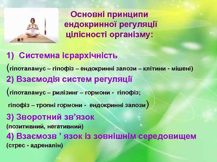 Основні принципи ендокринної регуляції цілісності організму: 1) Системна ієрархічність (гіпоталамус – гіпофіз – ендокринні