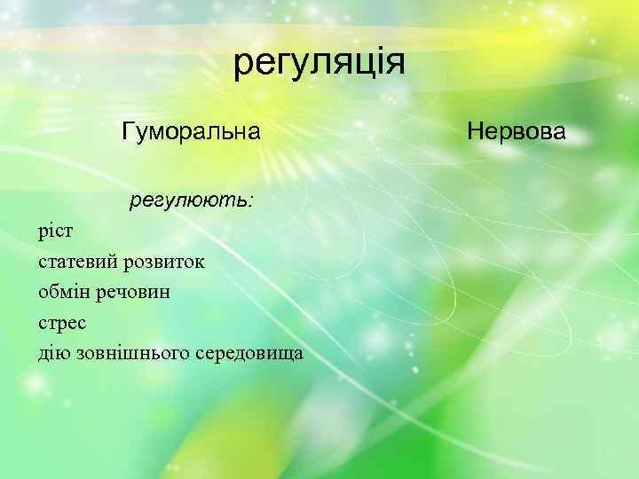 регуляція Гуморальна регулюють: ріст статевий розвиток обмін речовин стрес дію зовнішнього середовища Нервова 