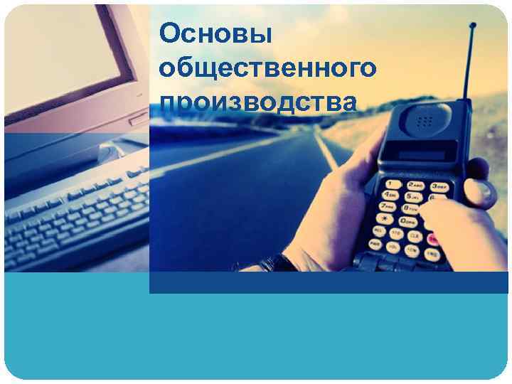 Основы общественного производства 