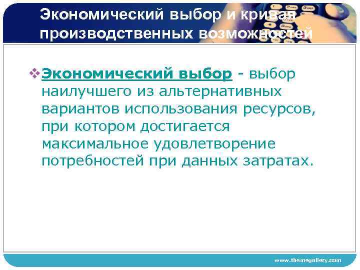 Экономический выбор и кривая производственных возможностей v. Экономический выбор - выбор наилучшего из альтернативных