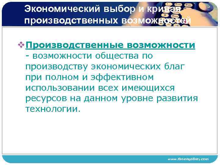 Экономический выбор и кривая производственных возможностей v. Производственные возможности - возможности общества по производству