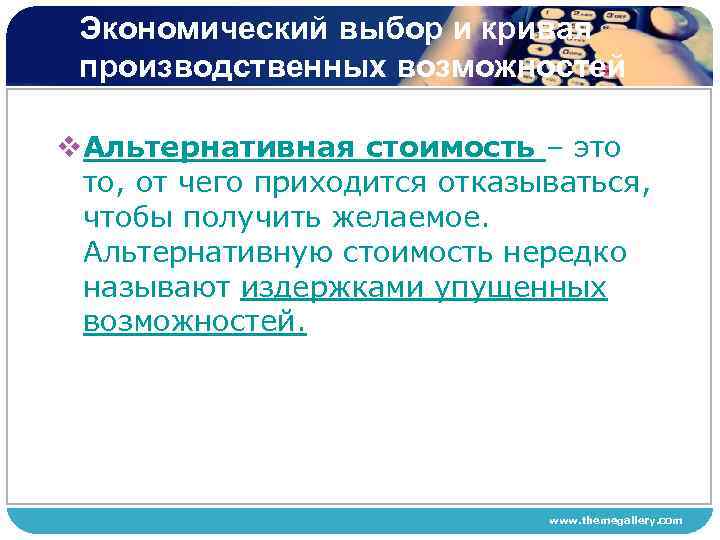 Экономический выбор и кривая производственных возможностей v. Альтернативная стоимость – это то, от чего