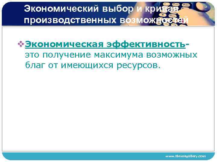 Экономический выбор и кривая производственных возможностей v. Экономическая эффективностьэто получение максимума возможных благ от