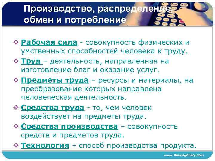 Производство, распределение, обмен и потребление v Рабочая сила - совокупность физических и умственных способностей