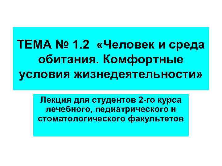 ТЕМА № 1. 2 «Человек и среда обитания. Комфортные условия жизнедеятельности» Лекция для студентов