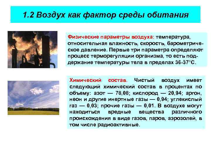 1. 2 Воздух как фактор среды обитания Физические параметры воздуха: температура, относительная влажность, скорость,