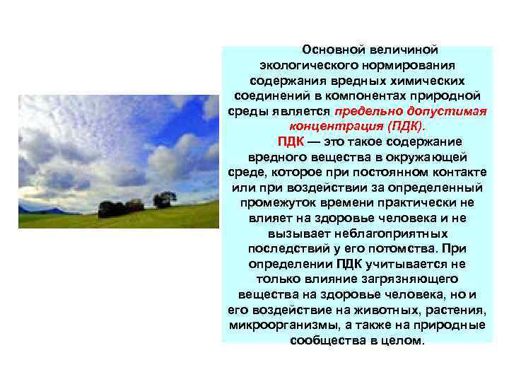 Основной величиной экологического нормирования содержания вредных химических соединений в компонентах природной среды является предельно