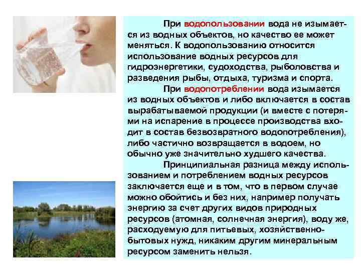 При водопользовании вода не изымается из водных объектов, но качество ее может меняться. К