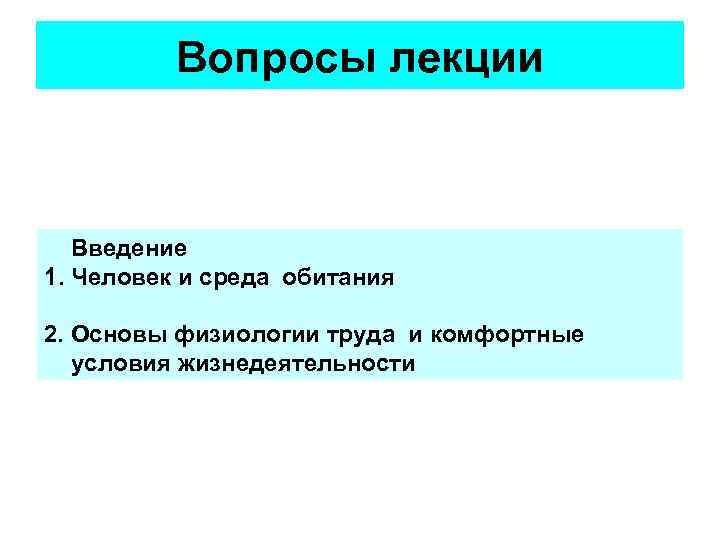 Вопросы лекции Введение 1. Человек и среда обитания 2. Основы физиологии труда и комфортные