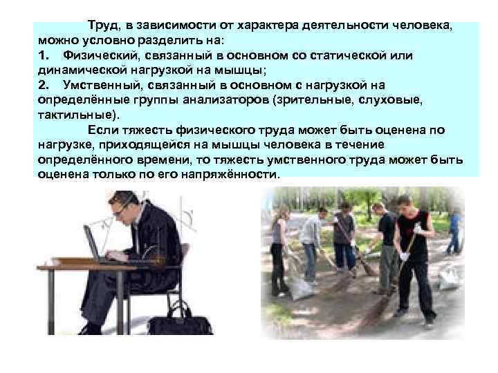 Труд, в зависимости от характера деятельности человека, можно условно разделить на: 1. Физический, связанный