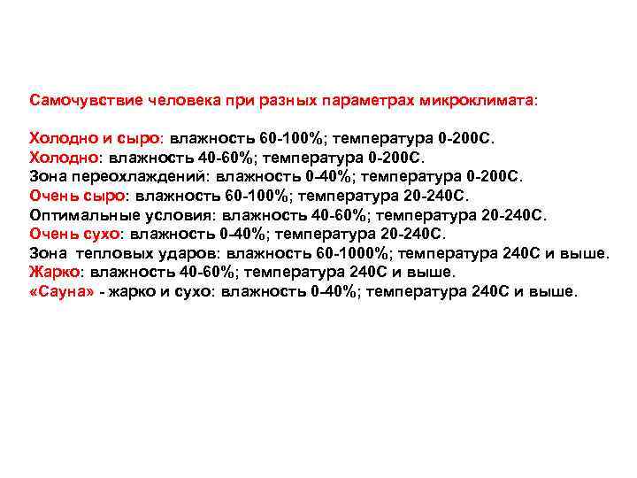 Самочувствие человека при разных параметрах микроклимата: Холодно и сыро: влажность 60 -100%; температура 0