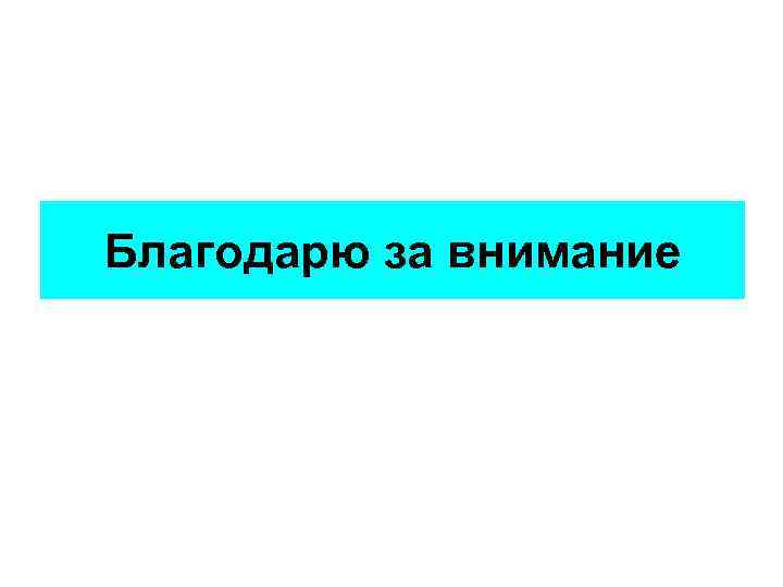 Благодарю за внимание 