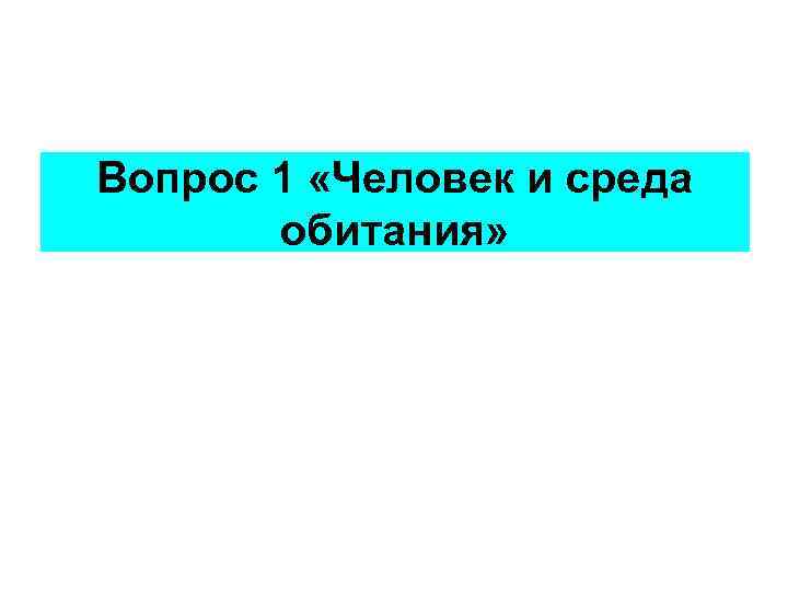 Вопрос 1 «Человек и среда обитания» 