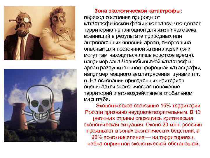 Зона экологической катастрофы: переход состояния природы от катастрофической фазы к коллапсу, что делает территорию