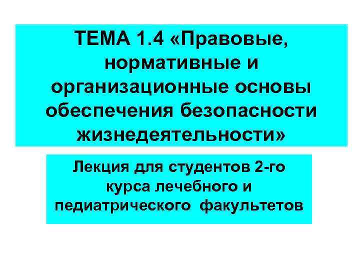 ТЕМА 1. 4 «Правовые, нормативные и организационные основы обеспечения безопасности жизнедеятельности» Лекция для студентов