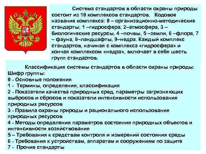 Система стандартов в области охраны природы состоит из 10 комплексов стандартов. Кодовое название комплекса: