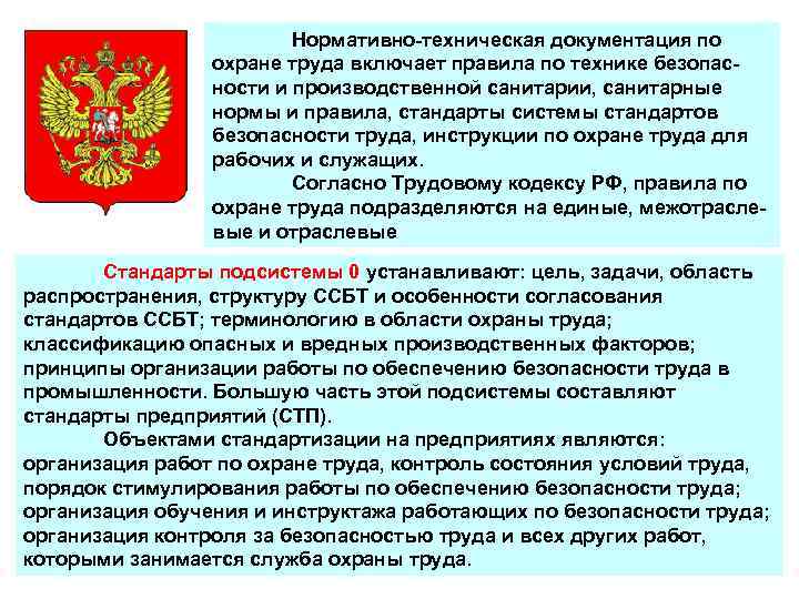 Нормативно-техническая документация по охране труда включает правила по технике безопасности и производственной санитарии, санитарные
