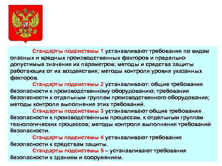 Стандарты подсистемы 1 устанавливают требования по видам опасных и вредных производственных факторов и предельно