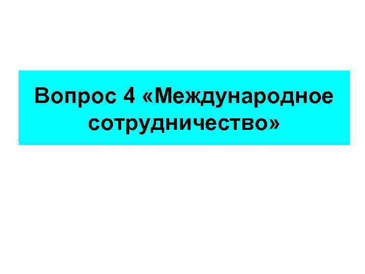 Вопрос 4 «Международное сотрудничество» 