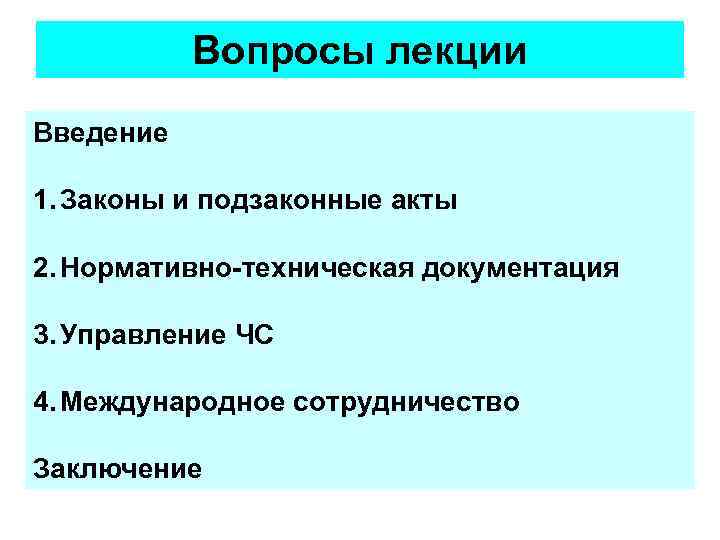 Вопросы лекции Введение 1. Законы и подзаконные акты 2. Нормативно-техническая документация 3. Управление ЧС