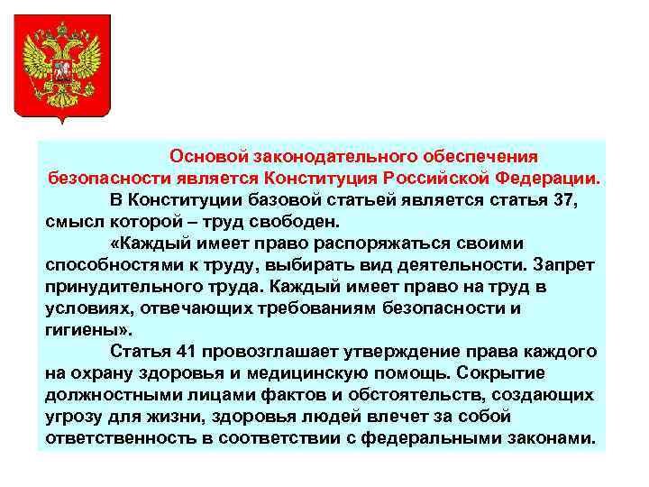 Основой законодательного обеспечения безопасности является Конституция Российской Федерации. В Конституции базовой статьей является статья