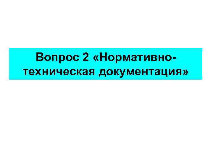 Вопрос 2 «Нормативнотехническая документация» 