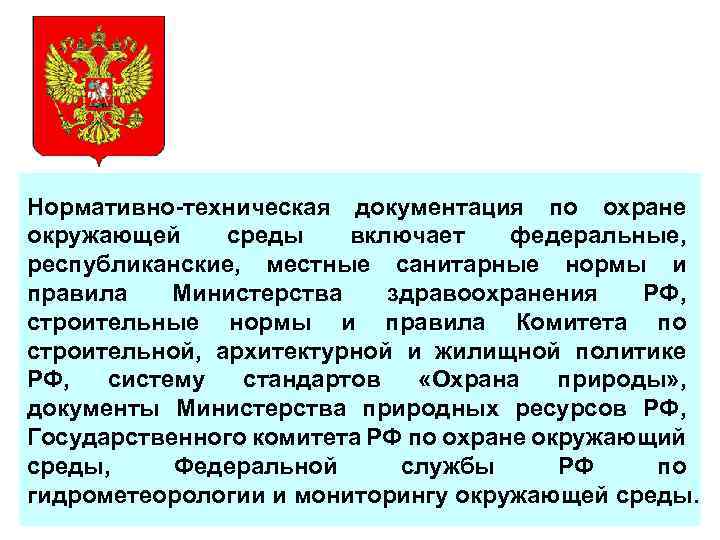 Нормативно-техническая документация по охране окружающей среды включает федеральные, республиканские, местные санитарные нормы и правила