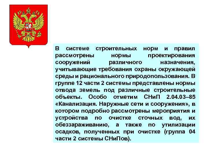 В системе строительных норм и правил рассмотрены нормы проектирования сооружений различного назначения, учитывающие требования