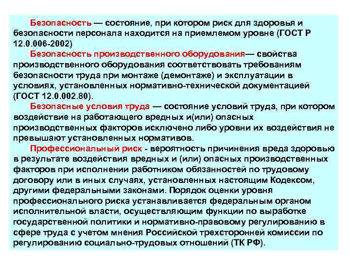 Состояние защищенности информации при котором обеспечены. Риск для здоровья и безопасности персонала. Безопасность это состояние. Безопасность - состояние при котором риск. Безопасность – это приемлемый риск.