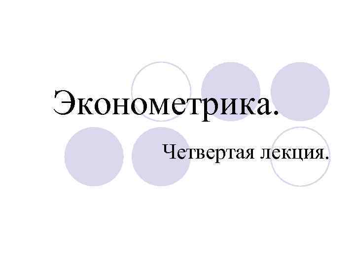 Эконометрика. Четвертая лекция. 