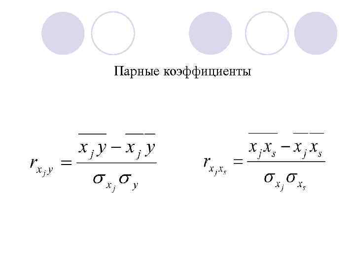 Парные коэффициенты 