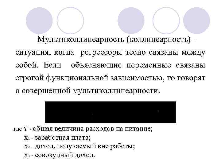 Мультиколлинеарность (коллинеарность)– ситуация, когда регрессоры тесно связаны между собой. Если объясняющие переменные связаны строгой