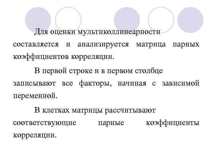 Для оценки мультиколлинеарности составляется и анализируется матрица парных коэффициентов корреляции. В первой строке и