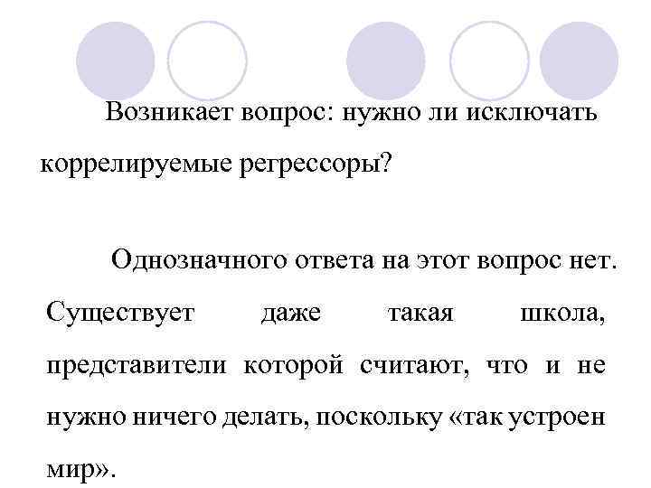 Возникает вопрос: нужно ли исключать коррелируемые регрессоры? Однозначного ответа на этот вопрос нет. Существует
