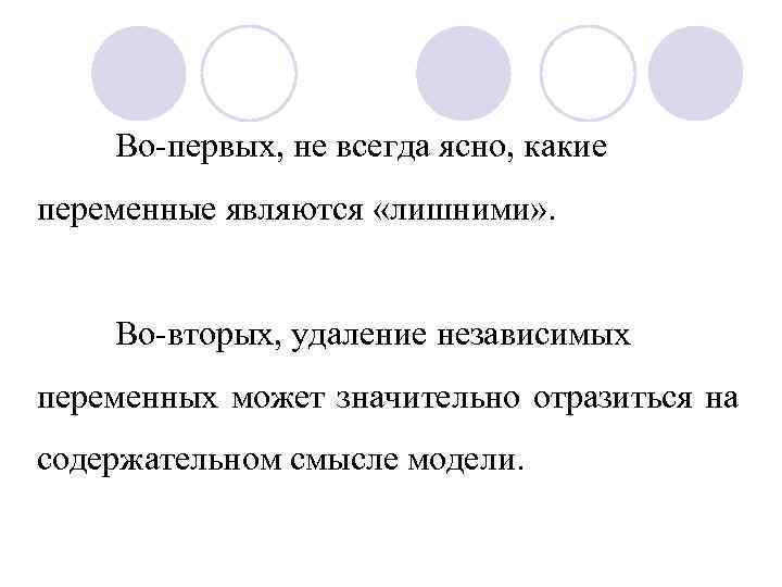 Во-первых, не всегда ясно, какие переменные являются «лишними» . Во-вторых, удаление независимых переменных может