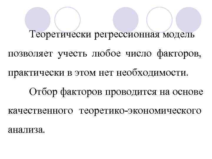Теоретически регрессионная модель позволяет учесть любое число факторов, практически в этом нет необходимости. Отбор