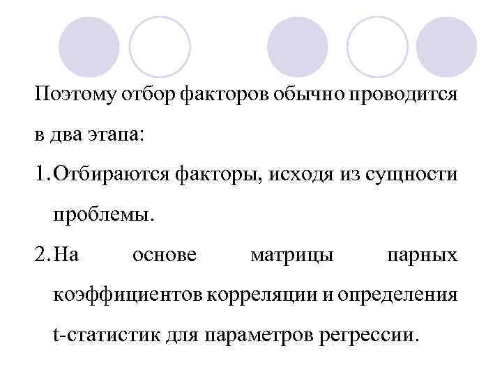 Поэтому отбор факторов обычно проводится в два этапа: 1. Отбираются факторы, исходя из сущности