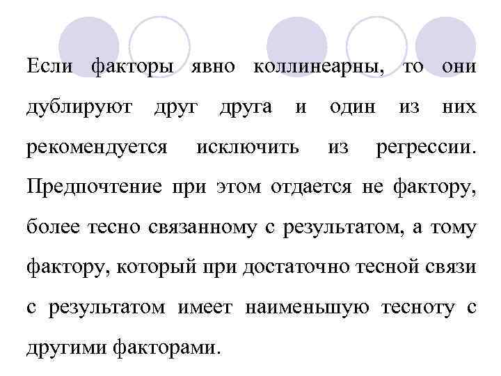 Если факторы явно коллинеарны, то они дублируют друг рекомендуется друга и исключить один из