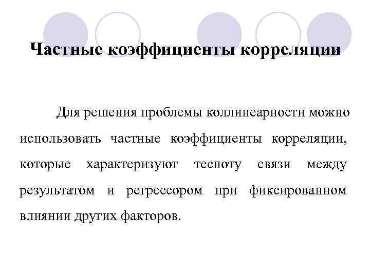 Частные коэффициенты корреляции Для решения проблемы коллинеарности можно использовать частные коэффициенты корреляции, которые характеризуют