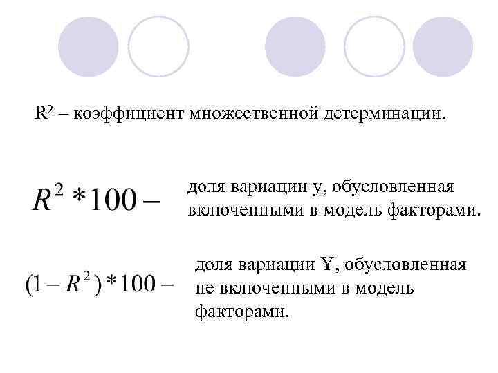 R 2 – коэффициент множественной детерминации. доля вариации у, обусловленная включенными в модель факторами.
