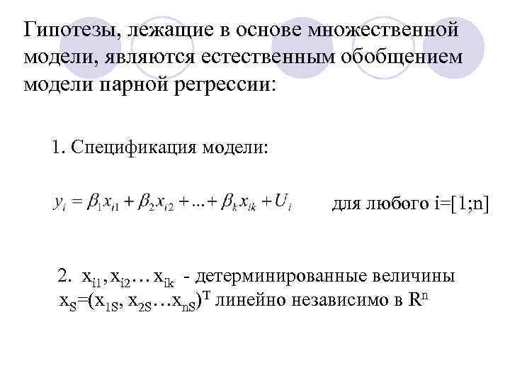 Гипотезы, лежащие в основе множественной модели, являются естественным обобщением модели парной регрессии: 1. Спецификация
