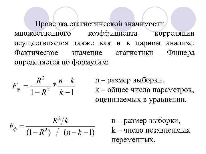 Проверить значимость. Критерий Стьюдента формула коэффициент корреляции. Проверка значимости множественного коэффициента корреляции. Критерий Фишера коэффициент корреляции. T -статистика для коэффициента корреляции определяется по формуле.