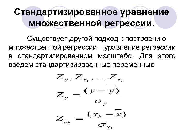 Стандартизированное уравнение множественной регрессии. Существует другой подход к построению множественной регрессии – уравнение регрессии
