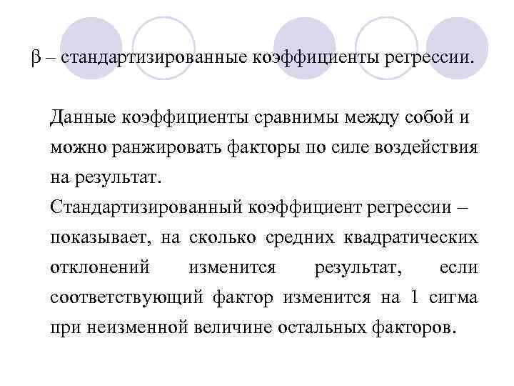 β – стандартизированные коэффициенты регрессии. Данные коэффициенты сравнимы между собой и можно ранжировать факторы
