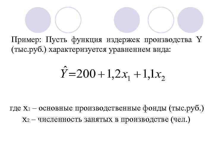 Пример: Пусть функция издержек производства Y (тыс. руб. ) характеризуется уравнением вида: где x