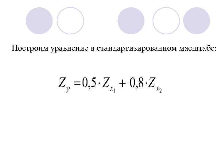 Построим уравнение в стандартизированном масштабе: 