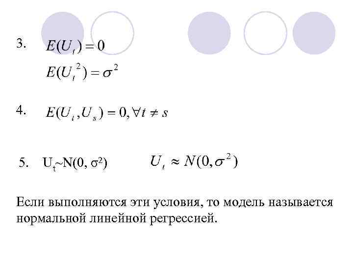 3. 4. 5. Ut~N(0, σ2) Если выполняются эти условия, то модель называется нормальной линейной