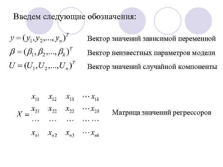 Вектор неизвестных матрица. Значение вектора. Модель множественной регрессии в эконометрике. Вектор значений функции. Матрица регрессоров.