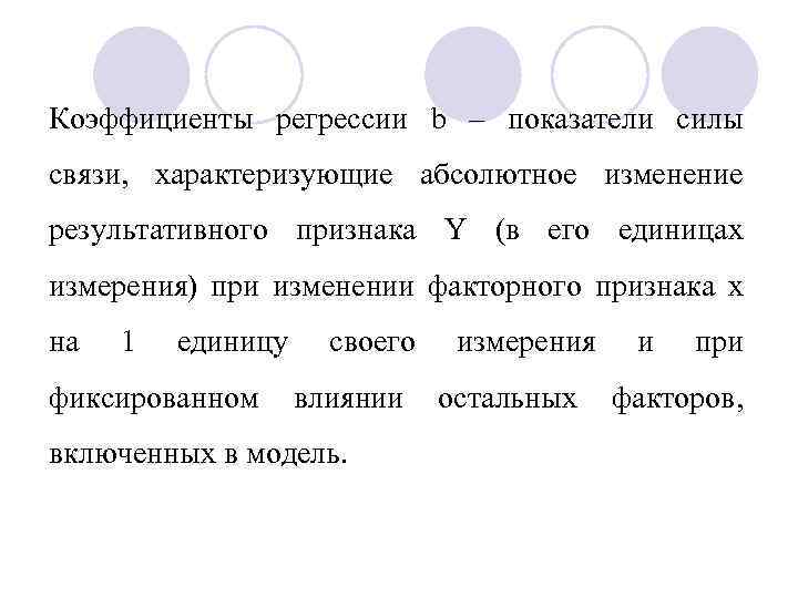 Коэффициенты регрессии b – показатели силы связи, характеризующие абсолютное изменение результативного признака Y (в