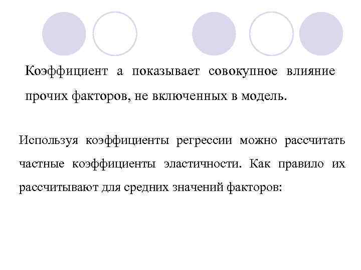 Коэффициент а показывает совокупное влияние прочих факторов, не включенных в модель. Используя коэффициенты регрессии